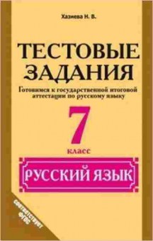 Книга Русс.яз.  5кл. Тест.задания Хазиева Н.В., б-3303, Баград.рф